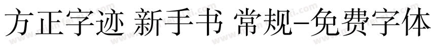 方正字迹 新手书 常规字体转换